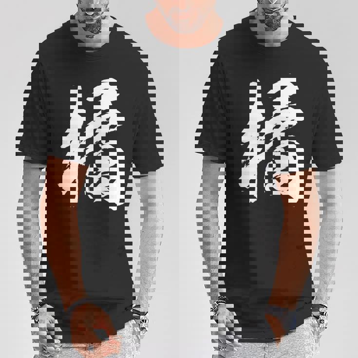 【橘】一文字 漢字 日本語 毛筆 書道 筆文字 言葉 和柄 日本 かっこいい お土産 海外 おもしろ 面白い 文字入り 長袖tシャツ Tシャツ 面白い贈り物