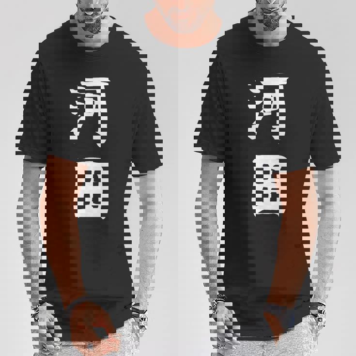 【河田】苗字 名字 家族お揃い ギャグ ネタ ウケ狙い 面白い 名前 おもしろ Tシャツ 面白い贈り物