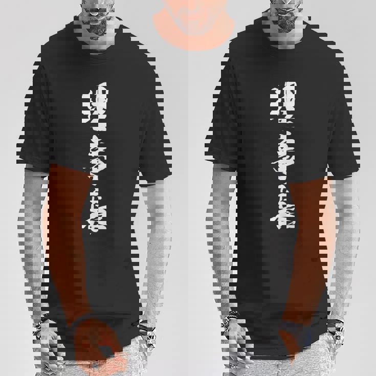 【理事長】文字 面白い ネタ 文字入り おもしろ 笑える 筆文字 ギャグ ウケ狙い お笑い ユーモア ふざけ 文字入れ Tシャツ 面白い贈り物