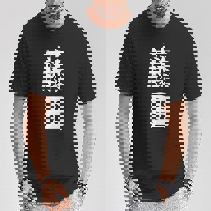 【藤田】名字 家族お揃い ギャグ ネタ ウケ狙い 贈り物 ギフト 面白い おもしろ 長袖tシャツ Tシャツ 面白い贈り物