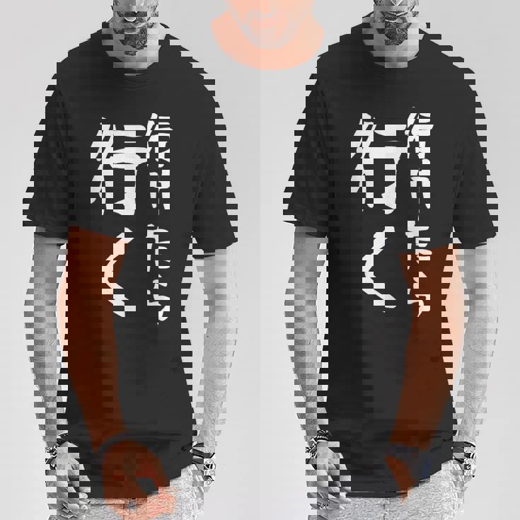 【行けたら行く】面白い 文字入り ギャグ ネタ ウケ狙い 笑える 笑いが取れる おもしろ Tシャツ 面白い贈り物