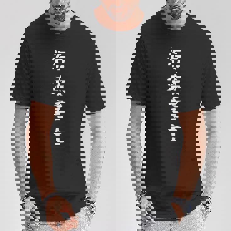 【行政書士】職業 仕事 バイト 社員 アルバイト 面白い おもしろ ネタ ウケ狙い 文字 笑える 長袖tシャツ Tシャツ 面白い贈り物