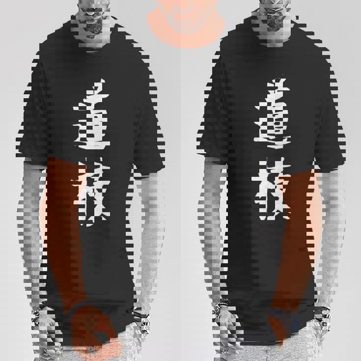 【道枝】苗字 名字 名入れ 家族お揃い 女性 男性 子供 面白い 名前 おもしろ 服 ギャグ ネタ ウケ狙い Tシャツ 面白い贈り物