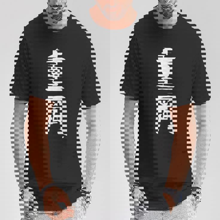 【重岡】苗字 名字 名入れ 家族お揃い 文字入れ 女性 男性 子供 面白い 名前 おもしろ 服 ギャグ ネタ ウケ狙い Tシャツ 面白い贈り物