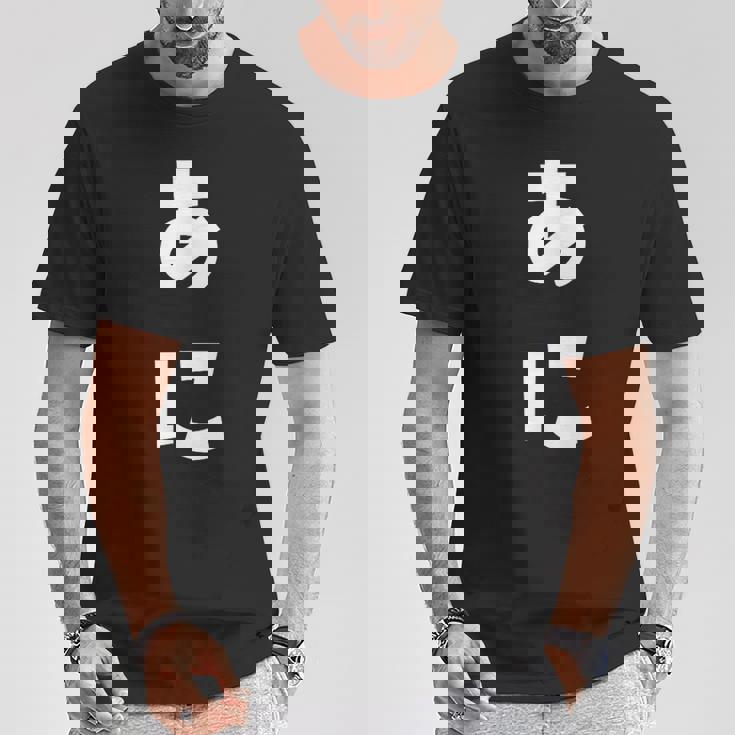 あに 兄 ひらがな 文字 かわいい ペア 兄弟 姉妹 姉弟 親子 お揃い 家族コーデ 結婚記念 家族写真 おもしろ Tシャツ 面白い贈り物