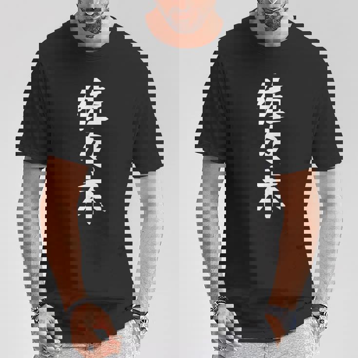 おもしろtシャツ【佐々木】名字 家族お揃い ギャグ ネタ ウケ狙い 贈り物 ギフト Tシャツ 面白い贈り物