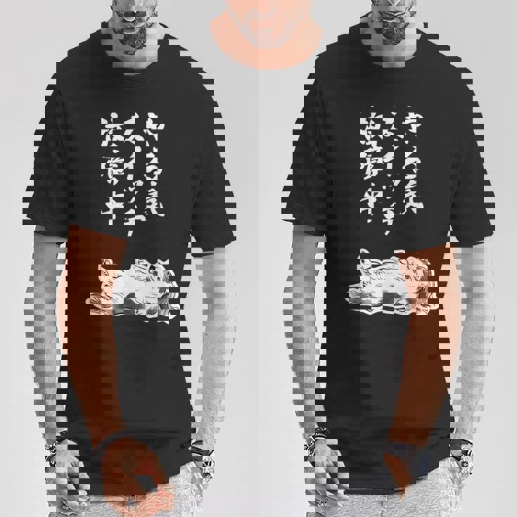 やる気スイッチ故障中 ダックスフンド グッズ 犬 おもしろ 面白い ネタ 笑える 和風 鳥獣戯画 Tシャツ 面白い贈り物