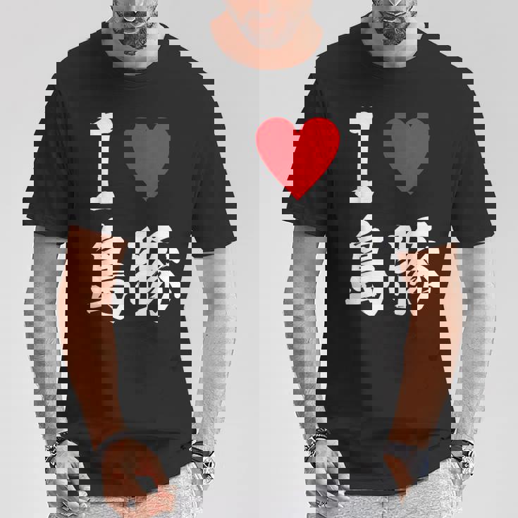 アイラブ 島豚 沖縄豚 沖縄豚 うちなあんちゅう沖縄料理大好き アグー豚 Tシャツ 面白い贈り物