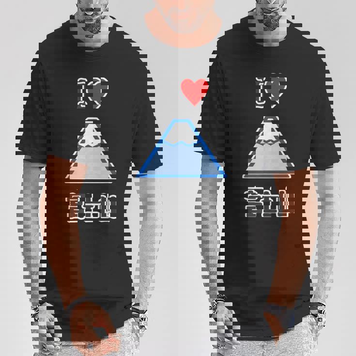 アイラブ・富士山（I Love ハート）登山・山岳部【47都道府県】ジモtティ お土産 面白い かわいい Tシャツ 面白い贈り物