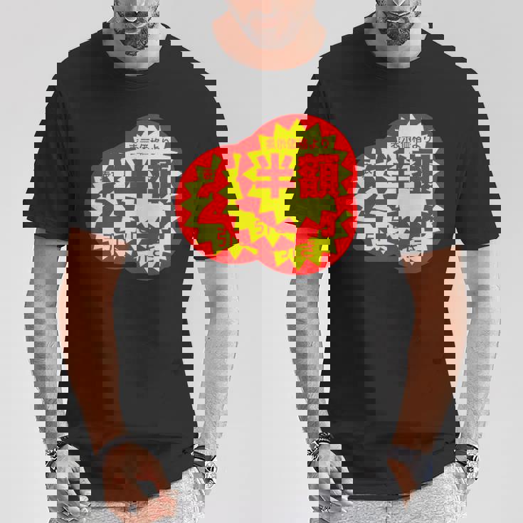 スーパーのラベル 値札 シール『半額 値下げ』【パロディ】変なデザイン 面白い ギャグ お笑い ネタ ウケる Tシャツ 面白い贈り物