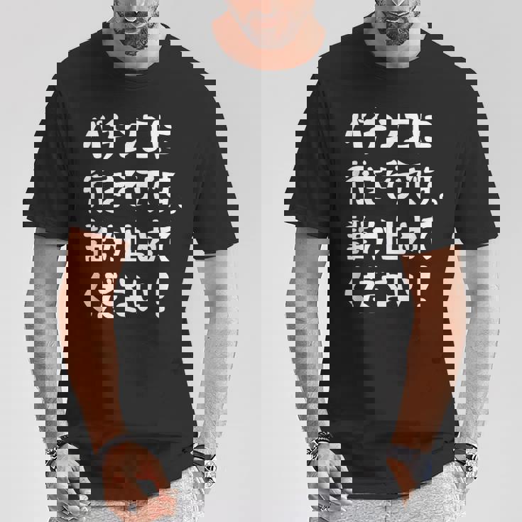 パチンコに行きそうです。誰か止めてください！ パチンコ ネタ 願掛け ゲン担ぎ ギャグ ジョーク パチンコ好き おもしろ Tシャツ 面白い贈り物