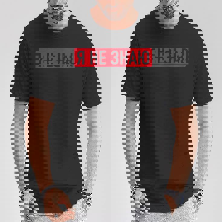 ロシア語で「私は知らない Tシャツ 面白い贈り物