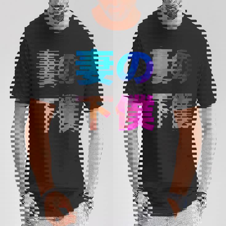 妻の下僕 面白い おもしろ ユーモア ギャグ お笑い Tシャツ 面白い贈り物