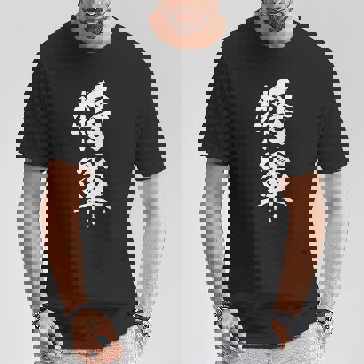 将軍 文字入り 漢字 熟語 Tシャツ 面白い贈り物