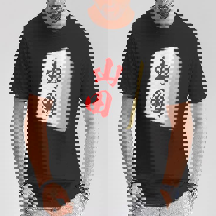 山田 苗字 麻雀 牌 おもしろ グッズ 服 筆文字 面白いtシャツ 文字入り 面白い 文字 ネタ メンズ Tシャツ 面白い贈り物