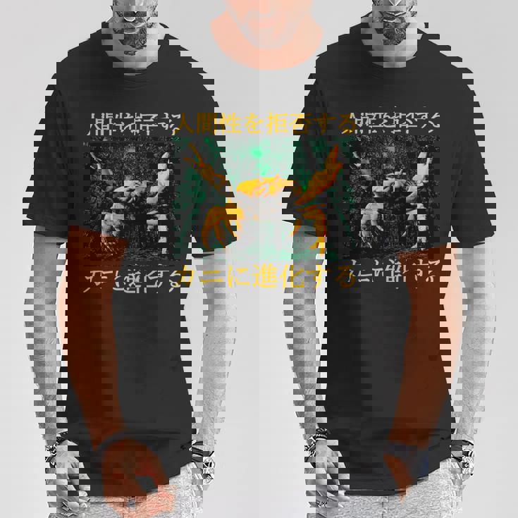 拒絶する人類はカニに進化する 日本語 長袖tシャツ Tシャツ 面白い贈り物