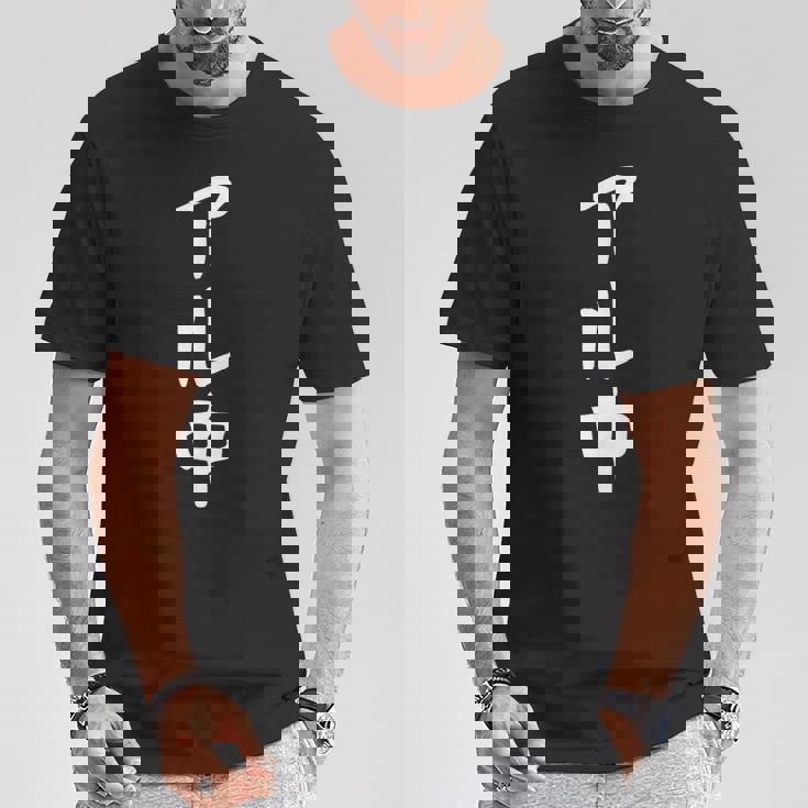 文字tシャツ【アル中】メンズ おもしろ 酒好き 飲み会 のんべえ ギャグ ネタ ウケ狙い 面白い 笑える ユーモア Tシャツ 面白い贈り物