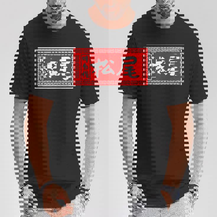 松尾 苗字 ラーメン 看板 面白いtシャツ おもしろ グッズ 服 筆文字 文字 入り 面白い ネタ メンズ Tシャツ 面白い贈り物