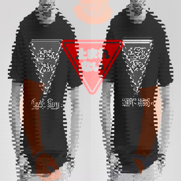 止まれない 標識 Can'ttop【変なデザイン屋さん】（ランニング・ランナー）ウェア 交通 パロディ 面白い言葉 Tシャツ 面白い贈り物