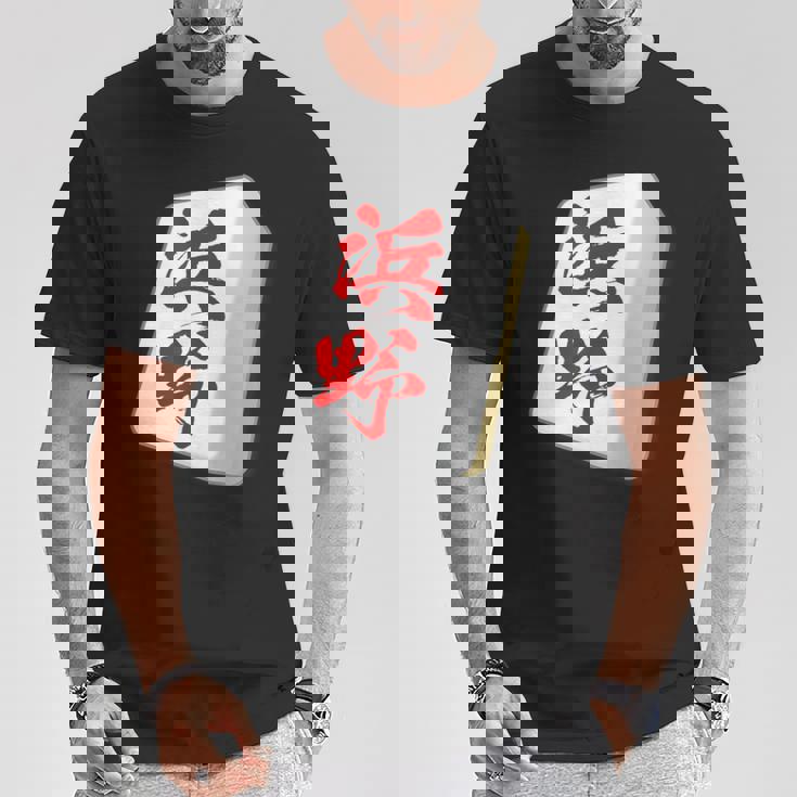 浜野 苗字 麻雀 牌 おもしろ グッズ 服 筆文字 面白いtシャツ 文字入り 面白い 文字 ネタ メンズ Tシャツ 面白い贈り物