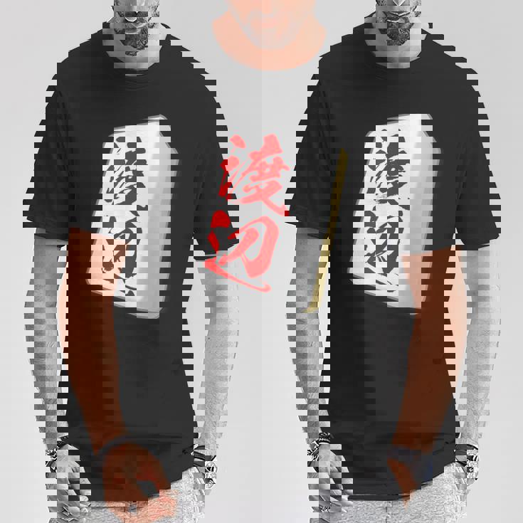 渡辺 苗字 麻雀 牌 おもしろ グッズ 服 筆文字 面白いtシャツ 文字入り 面白い 文字 ネタ メンズ Tシャツ 面白い贈り物