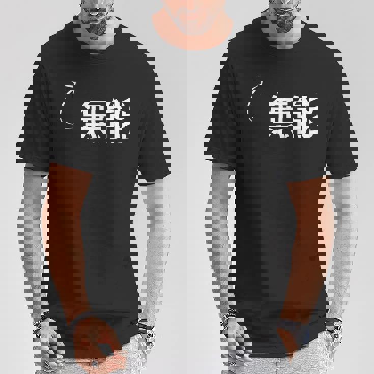 無能 無能な性格の表現 無能なグッズ Tシャツ 面白い贈り物