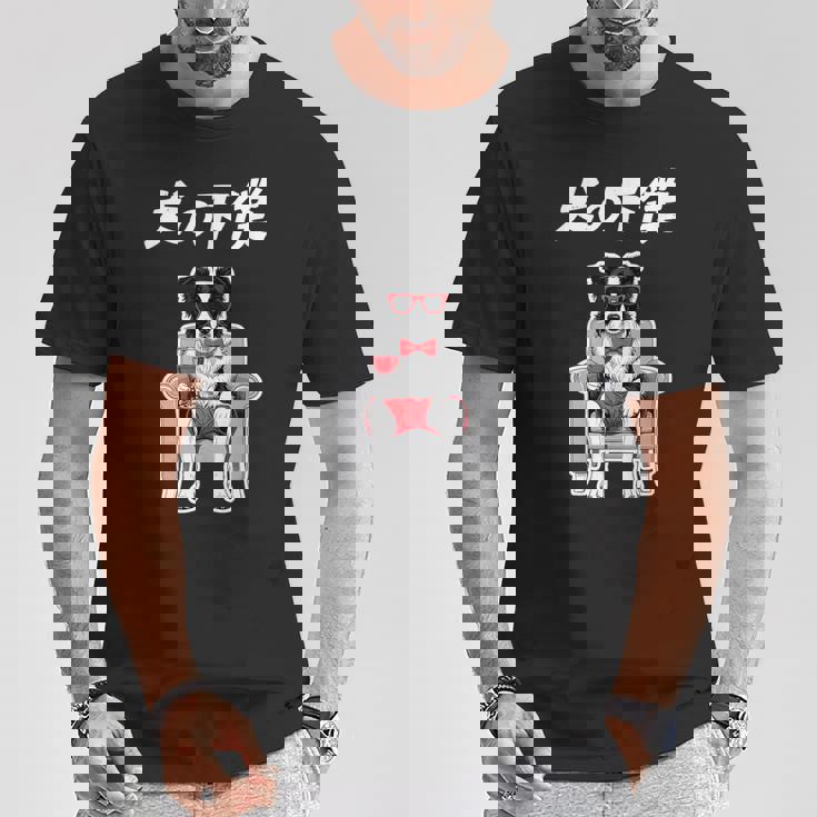 犬の下僕 ボーダーコリー 犬 おもしろ 面白い ネタ 笑える かわいい Tシャツ 面白い贈り物