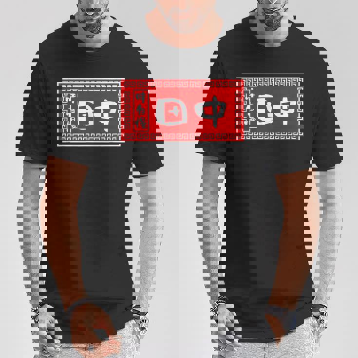 田中 名字 名前入り ラーメン 苗字 面白いtシャツ おもしろ グッズ 服 筆文字 文字 面白い ネタ メンズ Tシャツ 面白い贈り物