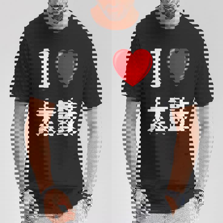 私は「太鼓」が大好きですおもしろシャツ太鼓 文字入り Tシャツ 面白い贈り物