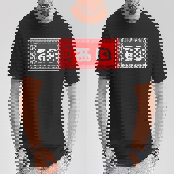 西田 苗字 ラーメン 看板 面白いtシャツ おもしろ グッズ 服 筆文字 文字 入り 面白い ネタ メンズ Tシャツ 面白い贈り物