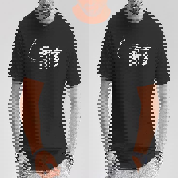 許す 許すな性格の表現 許すなグッズ Tシャツ 面白い贈り物