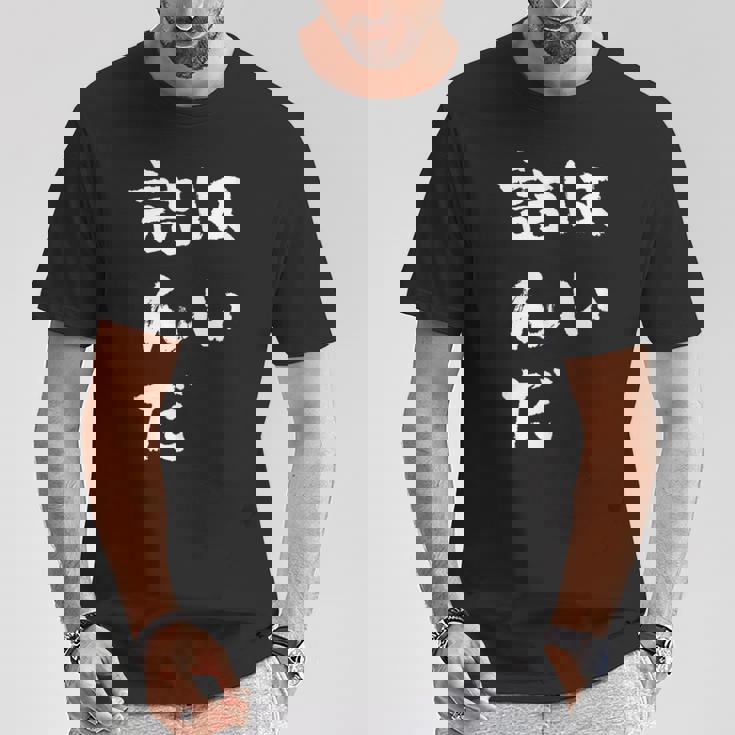 詰んだ ネタ 面白いtシャツ 文字入り メンズ おもしろ 面白い 服 オリジナル おもしろグッズ 文字tシャツ Tシャツ 面白い贈り物