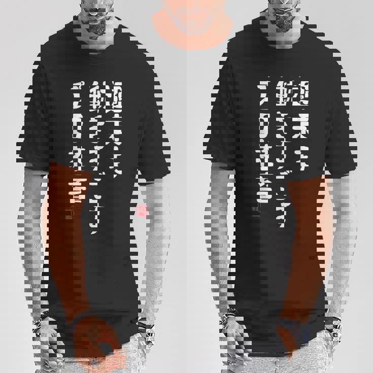 週末も働き過ごすプロ社畜 社畜川柳 社畜 おもしろ 川柳 ネタ Tシャツ 面白い贈り物