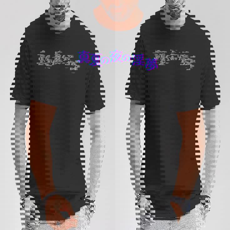 野獣先輩 真夏の夜の淫夢 シグネチャー Tシャツ 面白い贈り物