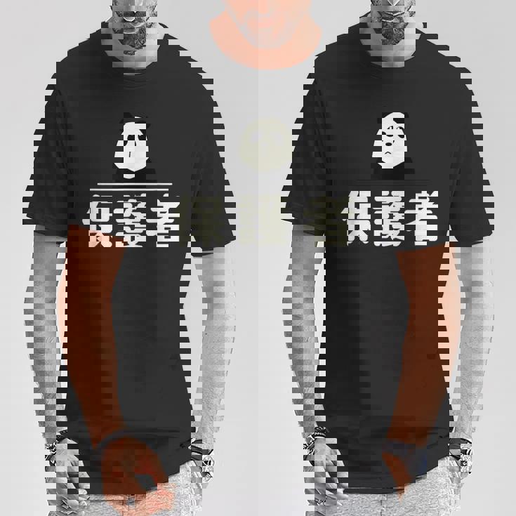 面白い 「保護者」おもしろギャグ-ジョーク 漢字 保護者 文字入り Tシャツ 面白い贈り物