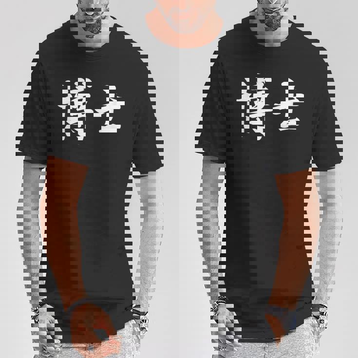 面白い 「博士」おもしろギャグ-ジョーク 漢字 博士 文字入り Tシャツ 面白い贈り物