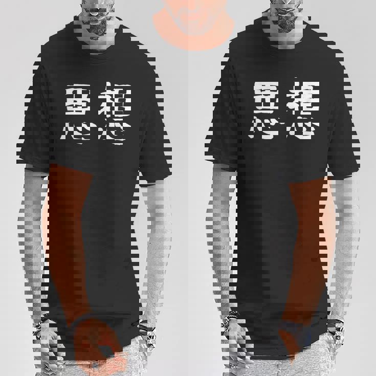 面白い 「思想」ギャグジョークギフト おもしろギャグ-ジョーク 漢字 思想 文字入り Tシャツ 面白い贈り物