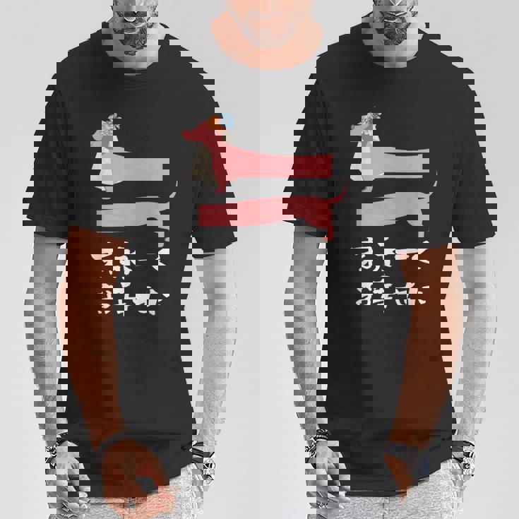 面白いtシャツ 犬 ダックスフンド 結婚祝い イヌ 犬好き グッズ かわいい おもしろ 面白い 服 ネタ Tシャツ 面白い贈り物