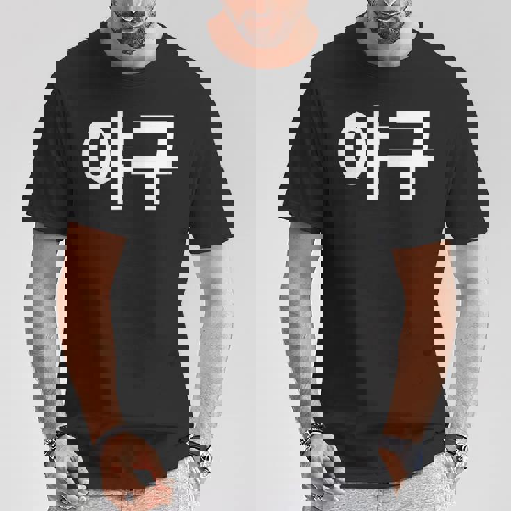 韓国語ハングルで書かれた野球韓国スポーツヤグー Tシャツ 面白い贈り物