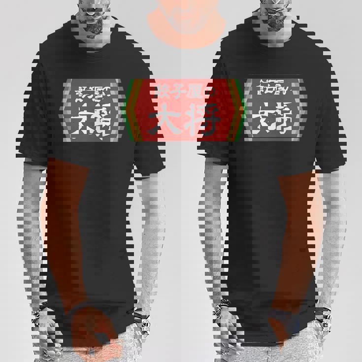 餃子屋の大将 Tシャツ 面白い贈り物