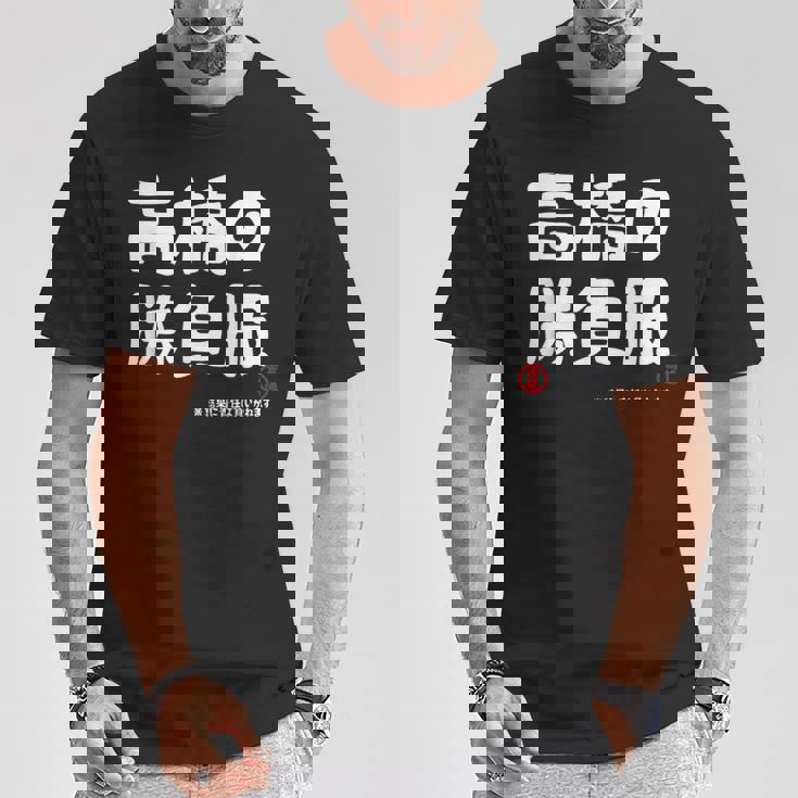 高橋の勝負服 ギャグジョーク 高橋 苗字 名前 お笑い ネタ おもしろ Tシャツ 面白い贈り物