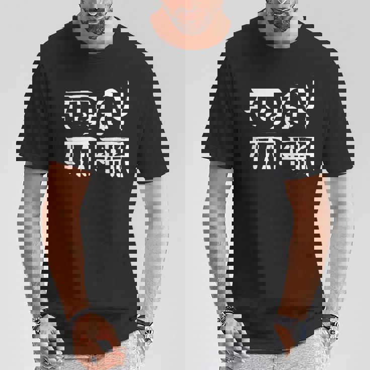 龍体文字『むく』『つる』 Tシャツ 面白い贈り物