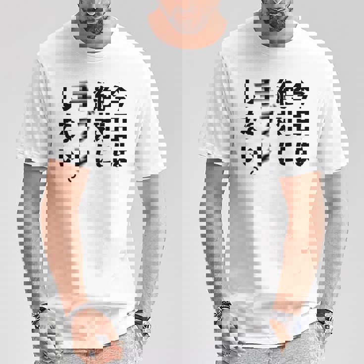 Kenko カメラひとことシリーズ 「今日は絶対に手ブレしない。」【黒文字・背面デザイン】 Tシャツ 面白い贈り物