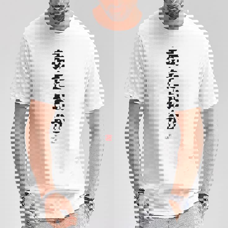 「あたおか」面白い 筆文字 ユーモア満点 背面に文字入りデザイン おもしろプリント Tシャツ 面白い贈り物