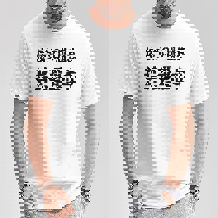 「ほかの服は洗濯中」面白い 筆文字 ユーモア満点 背面に文字入りデザイン おもしろプリント Tシャツ 面白い贈り物