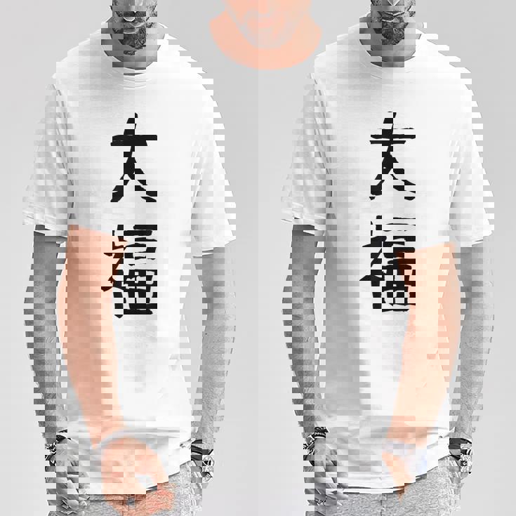 「大福」面白い デザイン 語録 ネタ おもしろ だいふく 漢字 大福 Tシャツ 面白い贈り物