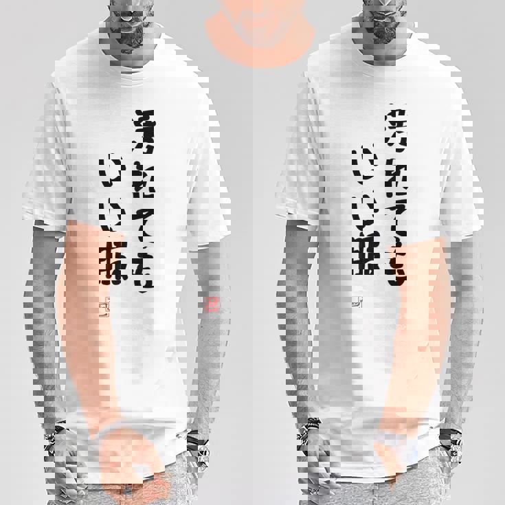 「汚れてもいい服」面白い 筆文字 ユーモア満点 背面に文字入りデザイン おもしろ プリント Tシャツ 面白い贈り物