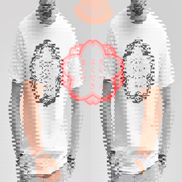 【たいへんよくできました】おもしろ 面白い 文字入り 名言 文字 お笑い ユーモア ギャグ ネタ ウケ狙い 笑える 変な Tシャツ 面白い贈り物