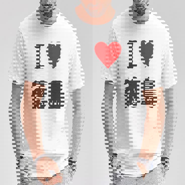 【バックプリント・背中側】アイラブ・徳島（I Love ハート）【47都道府県】ジモtティ お土産 面白 Tシャツ 面白い贈り物