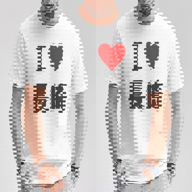 【バックプリント・背中側】アイラブ・長崎（I Love ハート）【47都道府県】ジモtティ お土産 面白い Tシャツ 面白い贈り物